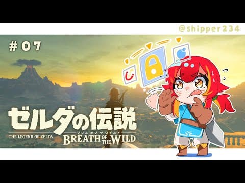 【ゼルダの伝説 ブレワイ】寄り道も大事　#07　※ネタバレ、匂わせ、アドバイスNG【 ぶいすぽ / 猫汰つな】