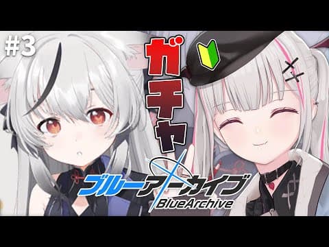 【ブルーアーカイブ】# ３ 1章 | 対策委員会の奇妙な一日 15話～【空澄セナ/ぶいすぽっ！】